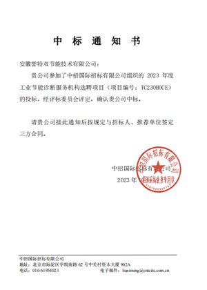 “2023年年度工業(yè)節(jié)能診斷服務(wù)提供單位選聘項目”，評為國家重點節(jié)能診斷服務(wù)機構(gòu)