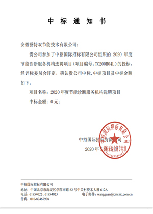 2020年工業(yè)節(jié)能診斷服務(wù)中標通知書