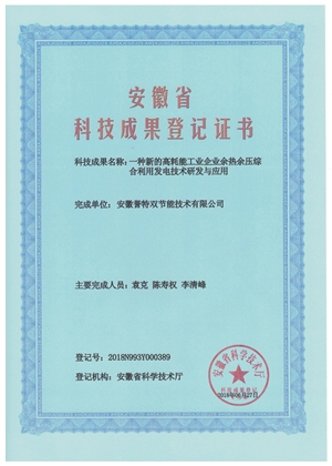 科技成果證書之余熱余壓綜合利用發(fā)電技術(shù)研發(fā)與應(yīng)用